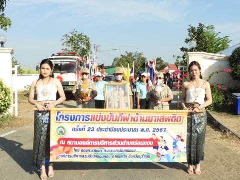 โครงการแข่งขันกีฬาต้านยาเสพติด ครั้งที่ 23 ประจำปี 2567