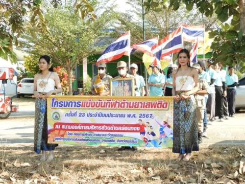 โครงการแข่งขันกีฬาต้านยาเสพติด ครั้งที่ 23 ประจำปี 2567