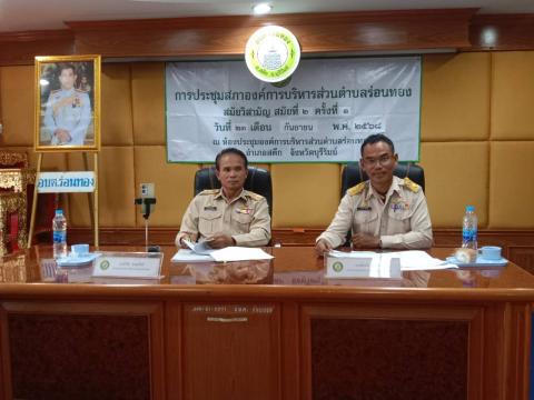 การประชุมสภาองค์การบริหารส่วนตำบลร่อนทอง สมัยวิสามัญ สมัยที่ 2 ครั้งที่ 1 ประจำปี พ.ศ. 2568